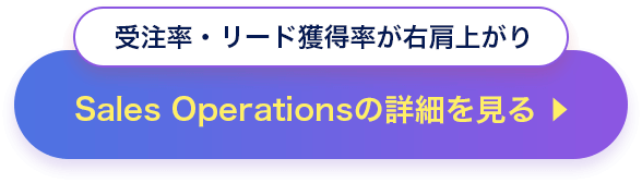 Sales Operationsの詳細を見る