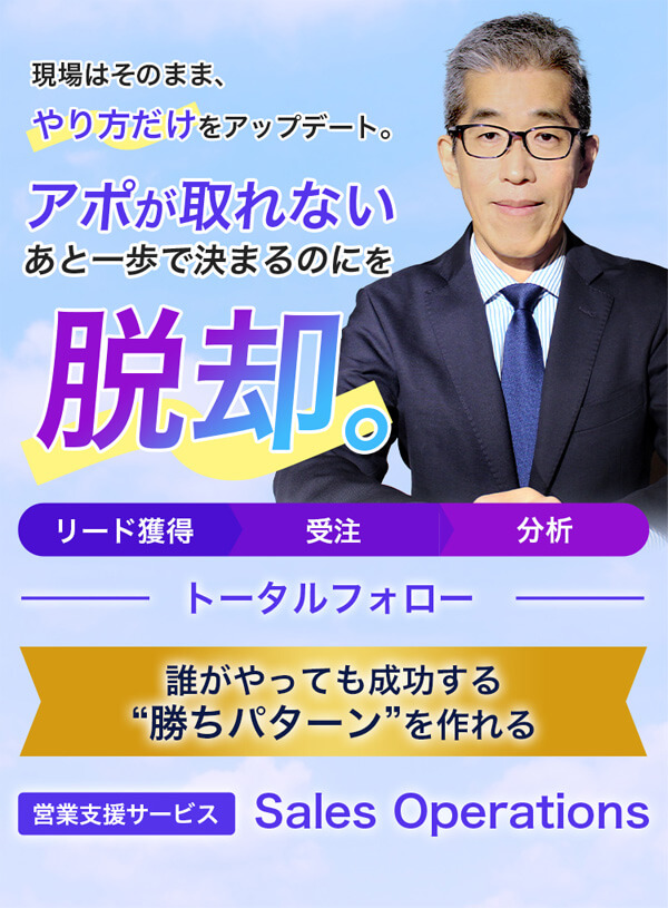 アポが取れないあと一歩で決まるのにを脱却。リード獲得・受注・分析までトータルフォロー 誰がやっても勝ちパターンを作れる営業支援サービスSales Operations
