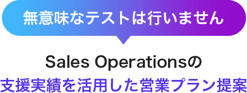 無意味なテストは行いません Sales Operationsの支援実績を活用した営業プラン提案