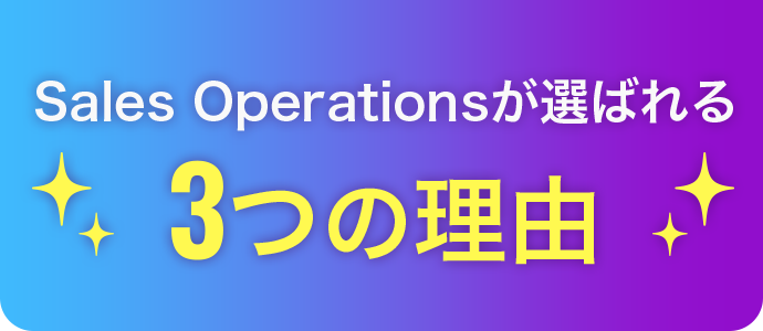 Sales Operationsが選ばれる3つの理由
