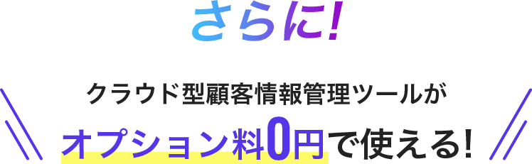 さらに!クラウド型顧客情報管理ツールがオプション料0円で使える!