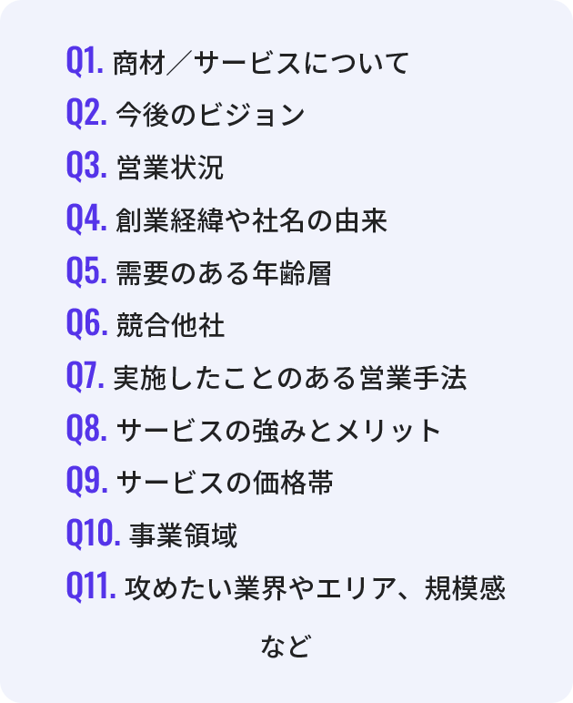 商材/サービスについて、今後のビジョン、営業状況、創業経緯や社名の由来、需要のある年齢層、競合他社など