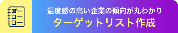 温度感の高い企業の傾向が丸わかり ターゲットリスト作成