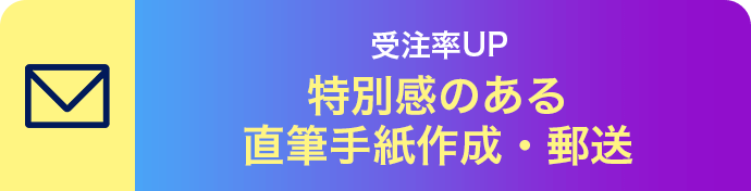 受注率UP 特別感のある直筆手紙作成・郵送