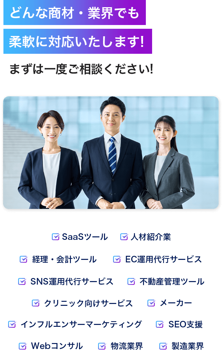 どんな商材・業界でも柔軟に対応いたします!