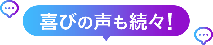 喜びの声も続々!