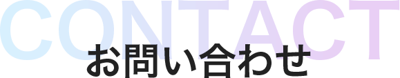 お問い合わせ